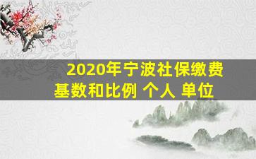 2020年宁波社保缴费基数和比例 个人 单位